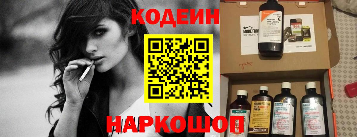 Кодеин Purple Drank  Вход с VPN  Алапаевск  Codein Purple Drank 